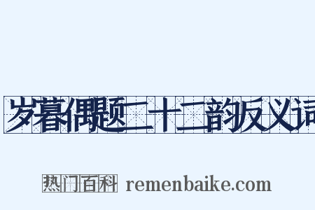岁暮偶题二十二韵反义词是什么意思的图片